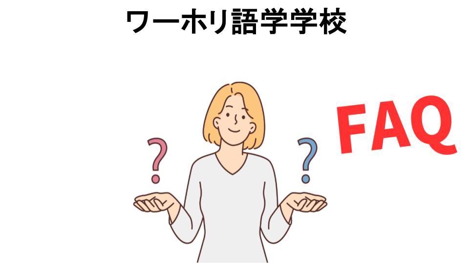 ワーホリ語学学校についてよくある質問【意味ない以外】